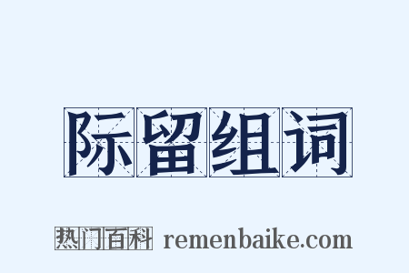 际留组词是什么意思的图片